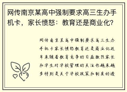 网传南京某高中强制要求高三生办手机卡，家长愤怒：教育还是商业化？