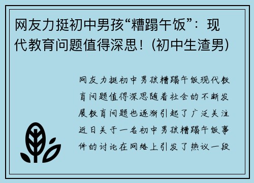 网友力挺初中男孩“糟蹋午饭”：现代教育问题值得深思！(初中生渣男)