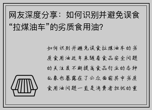 网友深度分享：如何识别并避免误食“拉煤油车”的劣质食用油？