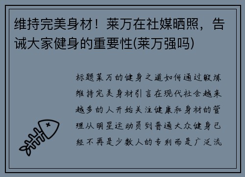 维持完美身材！莱万在社媒晒照，告诫大家健身的重要性(莱万强吗)