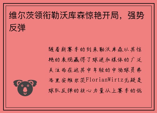 维尔茨领衔勒沃库森惊艳开局，强势反弹