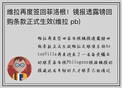 维拉再度签回菲洛根！镜报透露镑回购条款正式生效(维拉 pb)