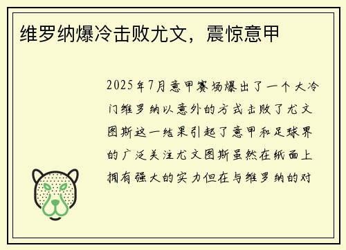 维罗纳爆冷击败尤文，震惊意甲