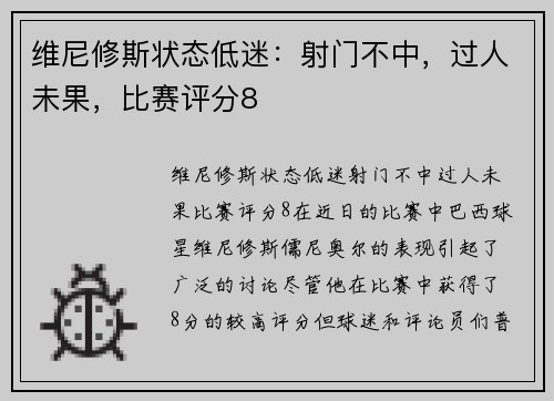 维尼修斯状态低迷：射门不中，过人未果，比赛评分8