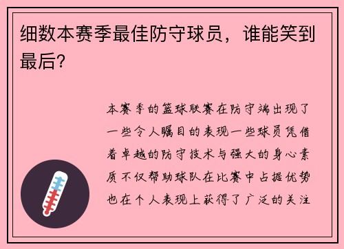 细数本赛季最佳防守球员，谁能笑到最后？