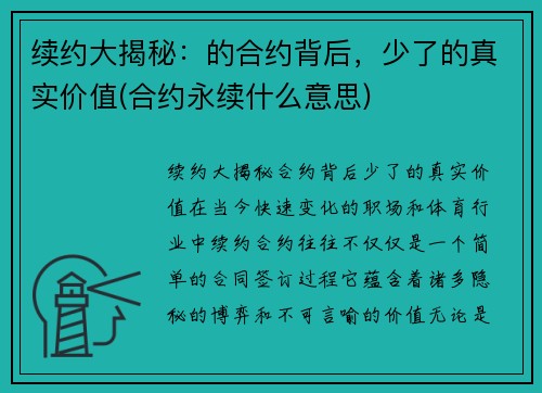 续约大揭秘：的合约背后，少了的真实价值(合约永续什么意思)