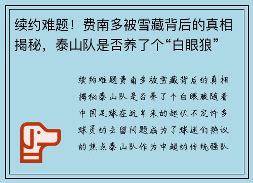 续约难题！费南多被雪藏背后的真相揭秘，泰山队是否养了个“白眼狼”？