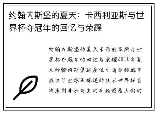 约翰内斯堡的夏天：卡西利亚斯与世界杯夺冠年的回忆与荣耀