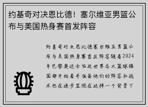 约基奇对决恩比德！塞尔维亚男篮公布与美国热身赛首发阵容