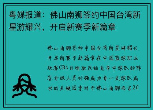 粤媒报道：佛山南狮签约中国台湾新星游耀兴，开启新赛季新篇章