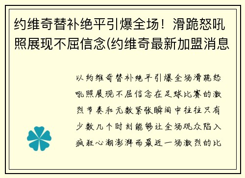 约维奇替补绝平引爆全场！滑跪怒吼照展现不屈信念(约维奇最新加盟消息)