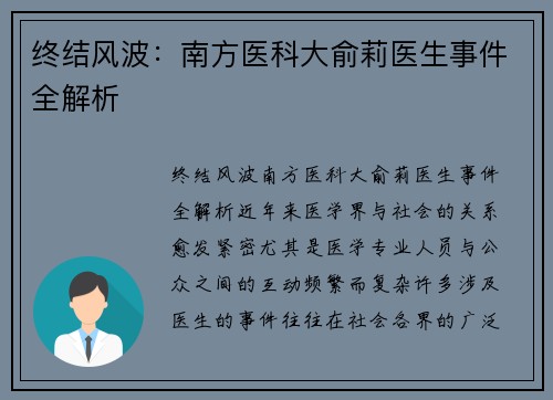 终结风波：南方医科大俞莉医生事件全解析