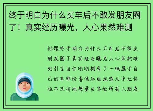 终于明白为什么买车后不敢发朋友圈了！真实经历曝光，人心果然难测