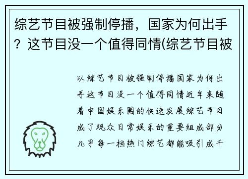 综艺节目被强制停播，国家为何出手？这节目没一个值得同情(综艺节目被叫停)
