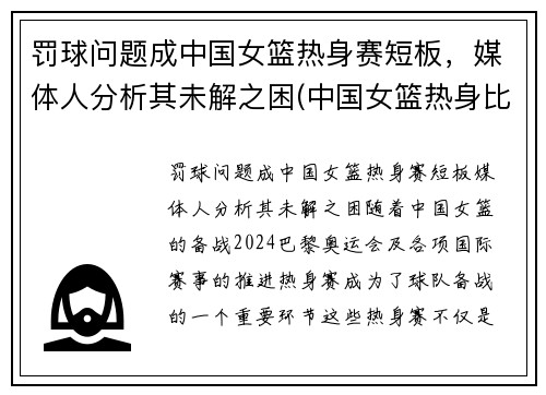 罚球问题成中国女篮热身赛短板，媒体人分析其未解之困(中国女篮热身比赛)