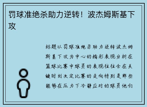 罚球准绝杀助力逆转！波杰姆斯基下攻