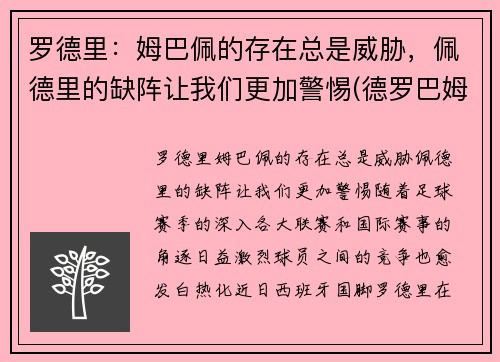 罗德里：姆巴佩的存在总是威胁，佩德里的缺阵让我们更加警惕(德罗巴姆巴佩合影旁边女人是谁)