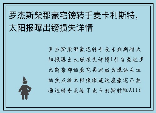 罗杰斯柴郡豪宅镑转手麦卡利斯特，太阳报曝出镑损失详情