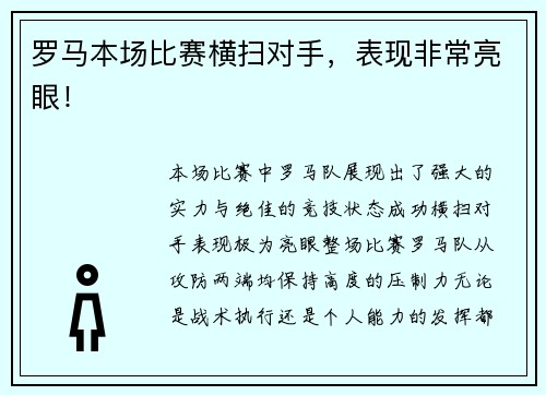 罗马本场比赛横扫对手，表现非常亮眼！