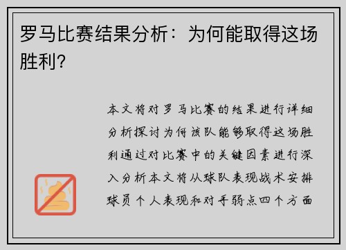罗马比赛结果分析：为何能取得这场胜利？