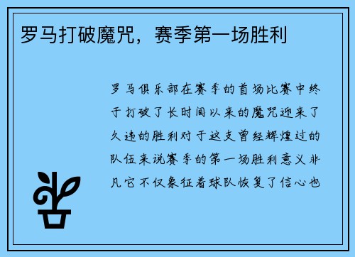 罗马打破魔咒，赛季第一场胜利