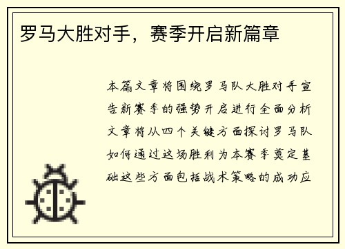 罗马大胜对手，赛季开启新篇章