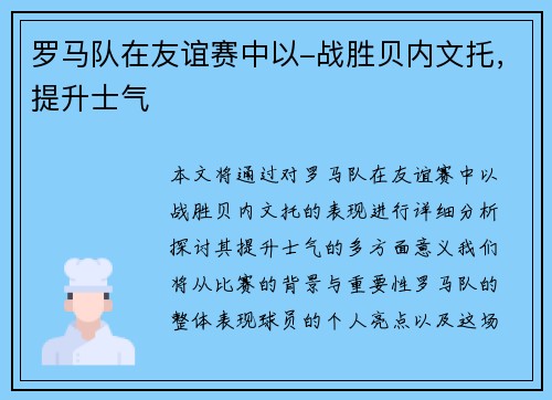 罗马队在友谊赛中以-战胜贝内文托，提升士气