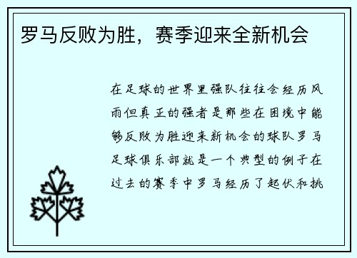 罗马反败为胜，赛季迎来全新机会