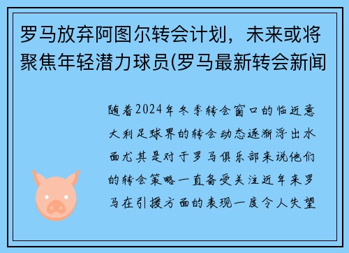 罗马放弃阿图尔转会计划，未来或将聚焦年轻潜力球员(罗马最新转会新闻)