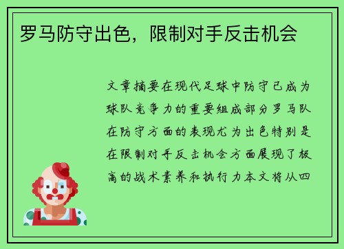罗马防守出色，限制对手反击机会