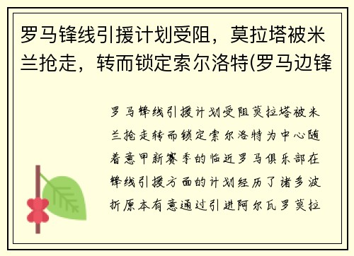 罗马锋线引援计划受阻，莫拉塔被米兰抢走，转而锁定索尔洛特(罗马边锋)