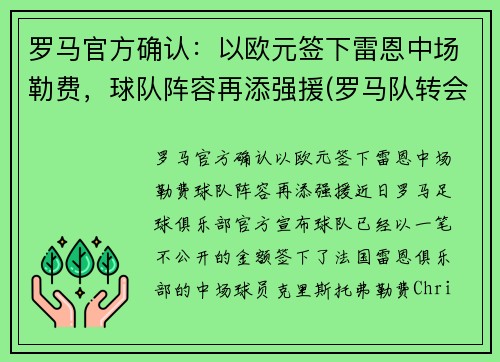 罗马官方确认：以欧元签下雷恩中场勒费，球队阵容再添强援(罗马队转会)