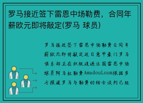 罗马接近签下雷恩中场勒费，合同年薪欧元即将敲定(罗马 球员)