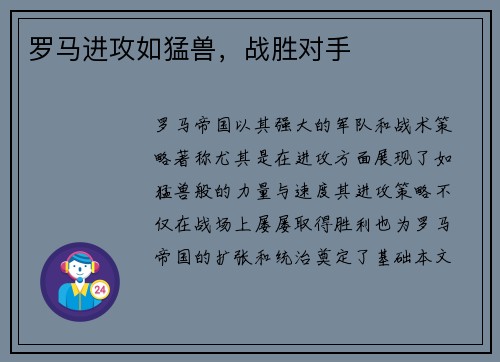 罗马进攻如猛兽，战胜对手