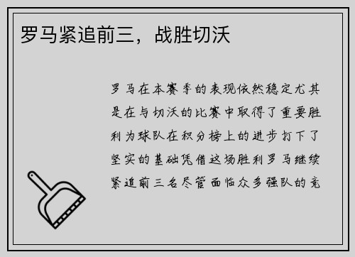 罗马紧追前三，战胜切沃