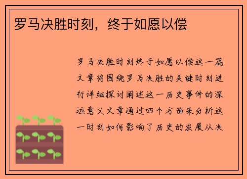 罗马决胜时刻，终于如愿以偿