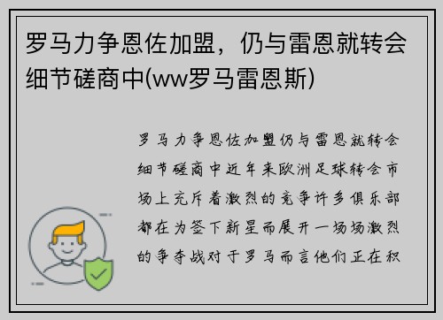 罗马力争恩佐加盟，仍与雷恩就转会细节磋商中(ww罗马雷恩斯)