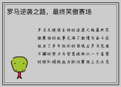 罗马逆袭之路，最终笑傲赛场