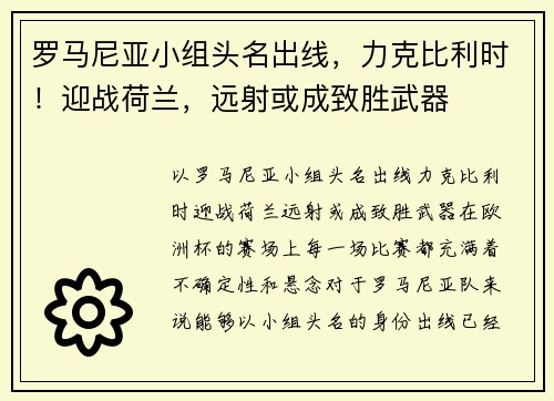 罗马尼亚小组头名出线，力克比利时！迎战荷兰，远射或成致胜武器