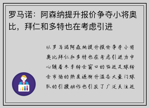 罗马诺：阿森纳提升报价争夺小将奥比，拜仁和多特也在考虑引进