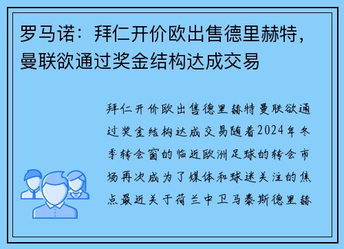 罗马诺：拜仁开价欧出售德里赫特，曼联欲通过奖金结构达成交易
