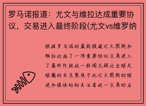 罗马诺报道：尤文与维拉达成重要协议，交易进入最终阶段(尤文vs维罗纳)