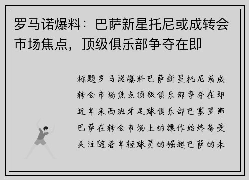 罗马诺爆料：巴萨新星托尼或成转会市场焦点，顶级俱乐部争夺在即