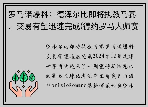 罗马诺爆料：德泽尔比即将执教马赛，交易有望迅速完成(德约罗马大师赛)