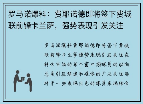 罗马诺爆料：费耶诺德即将签下费城联前锋卡兰萨，强势表现引发关注