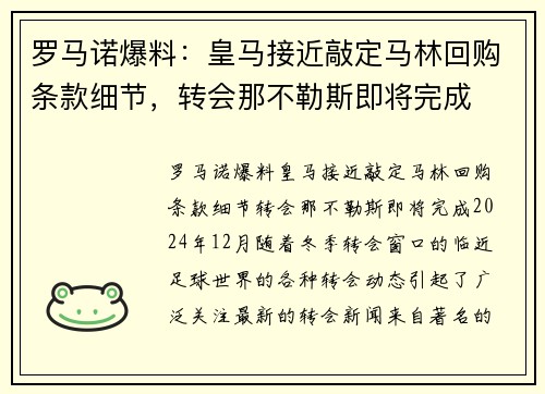 罗马诺爆料：皇马接近敲定马林回购条款细节，转会那不勒斯即将完成