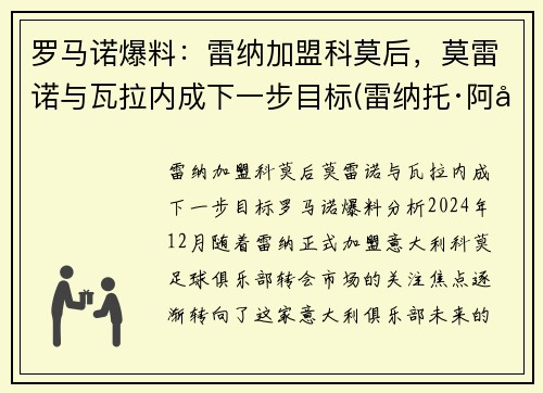 罗马诺爆料：雷纳加盟科莫后，莫雷诺与瓦拉内成下一步目标(雷纳托·阿德里亚诺·加科·莫莱斯)