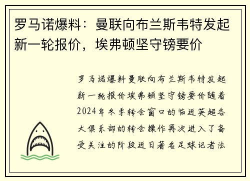 罗马诺爆料：曼联向布兰斯韦特发起新一轮报价，埃弗顿坚守镑要价