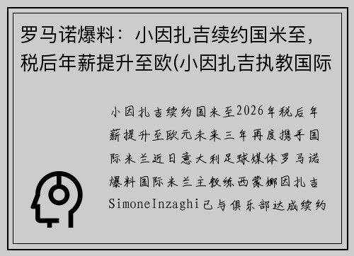 罗马诺爆料：小因扎吉续约国米至，税后年薪提升至欧(小因扎吉执教国际米兰)