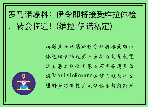 罗马诺爆料：伊令即将接受维拉体检，转会临近！(维拉 伊诺私定)